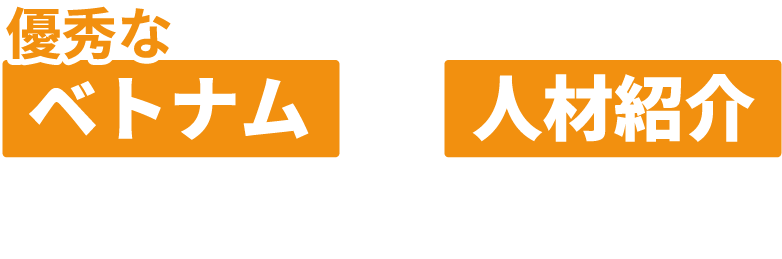 優秀なベトナム人×人材紹介で人手不足を解消